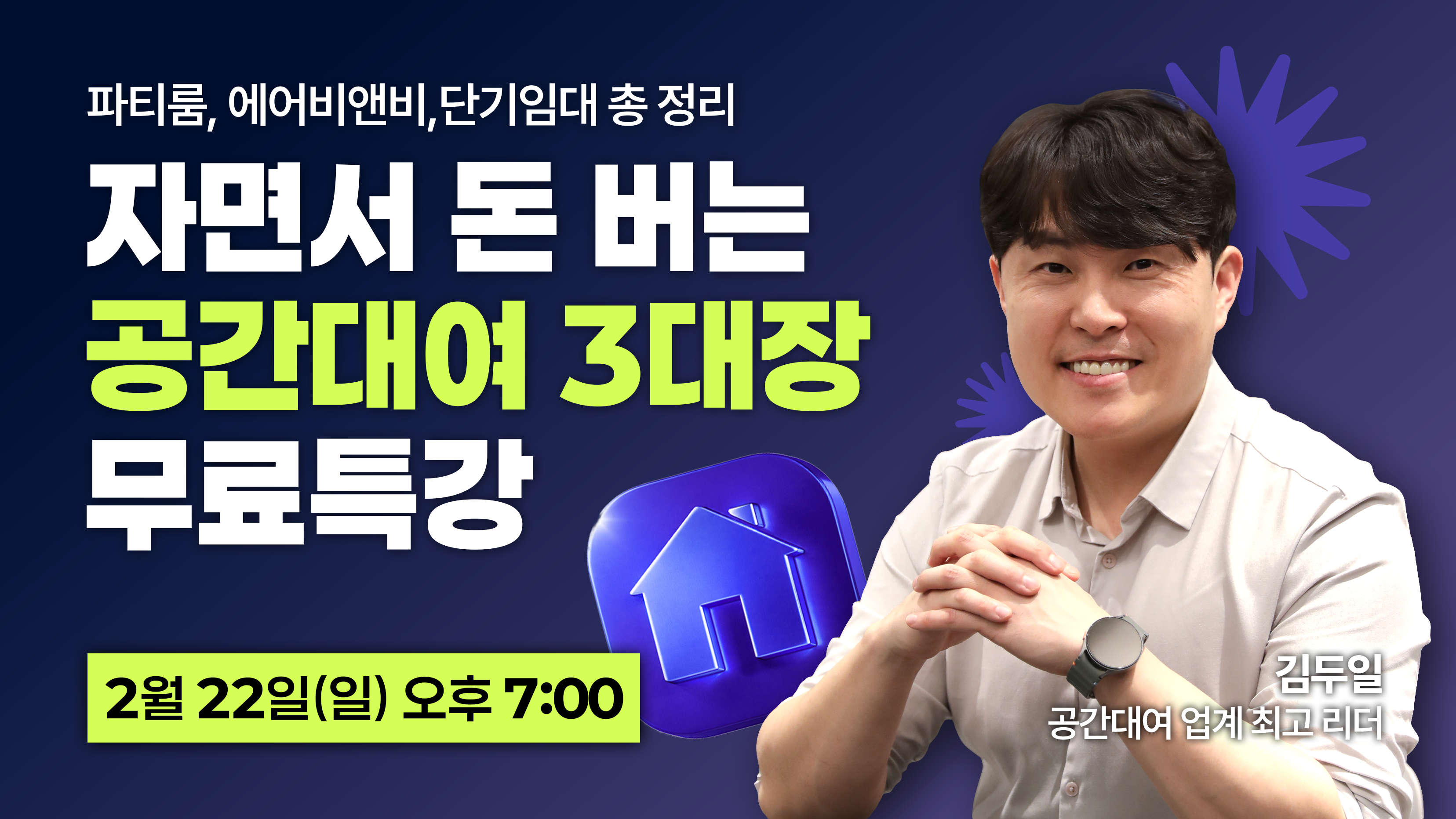 자는 동안 돈 들어오는 공간 임대 3대장 마스터 클래스