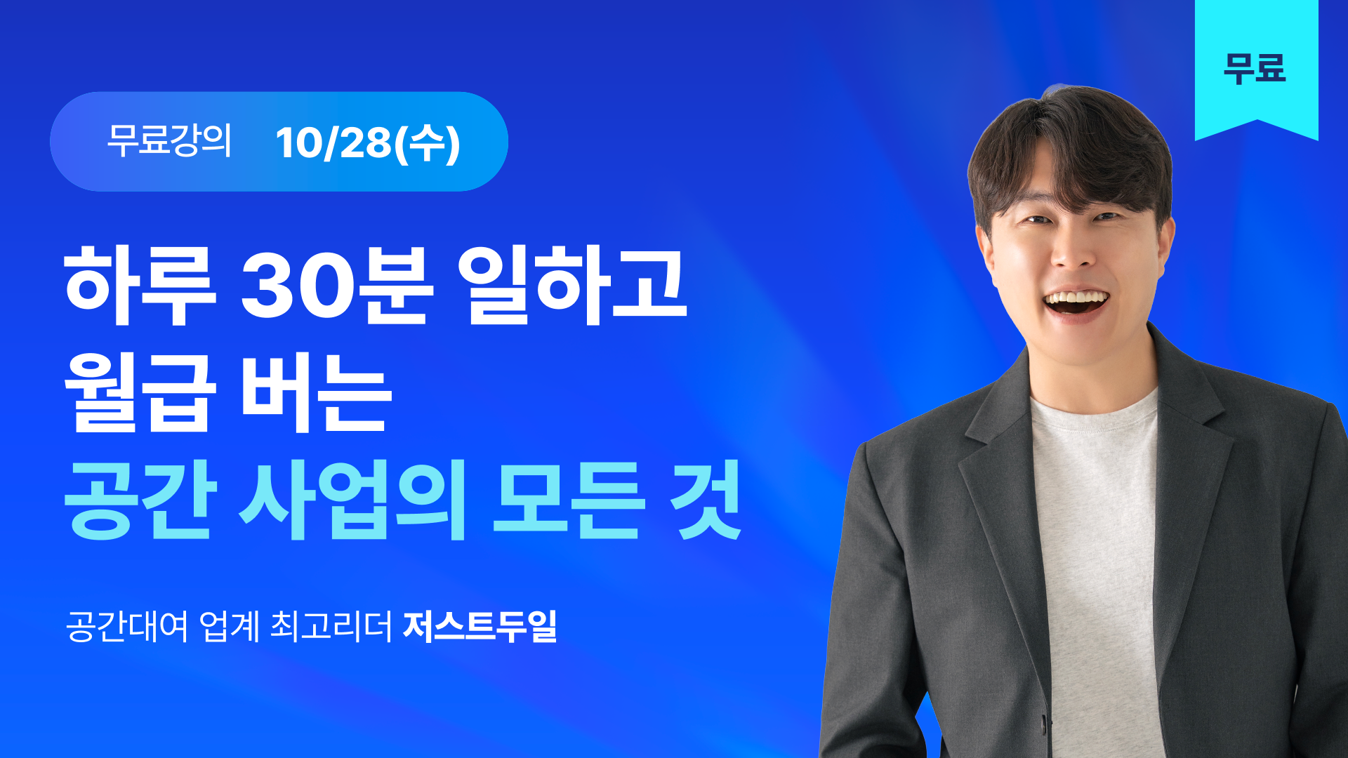 [무료] 하루 30분 일하고 월급 버는 공간대여 노하우