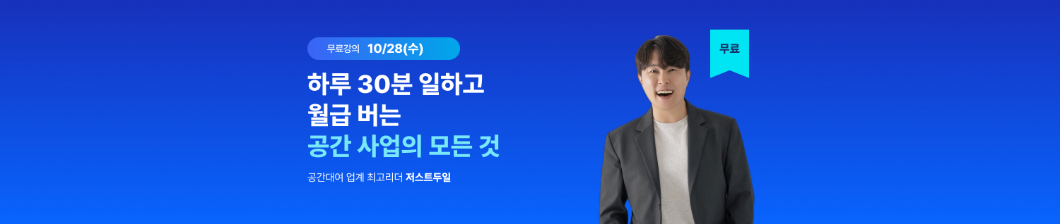 2026.10.28 무료특강 | 하루 30분 일하고 월급 버는 공간대여 노하우