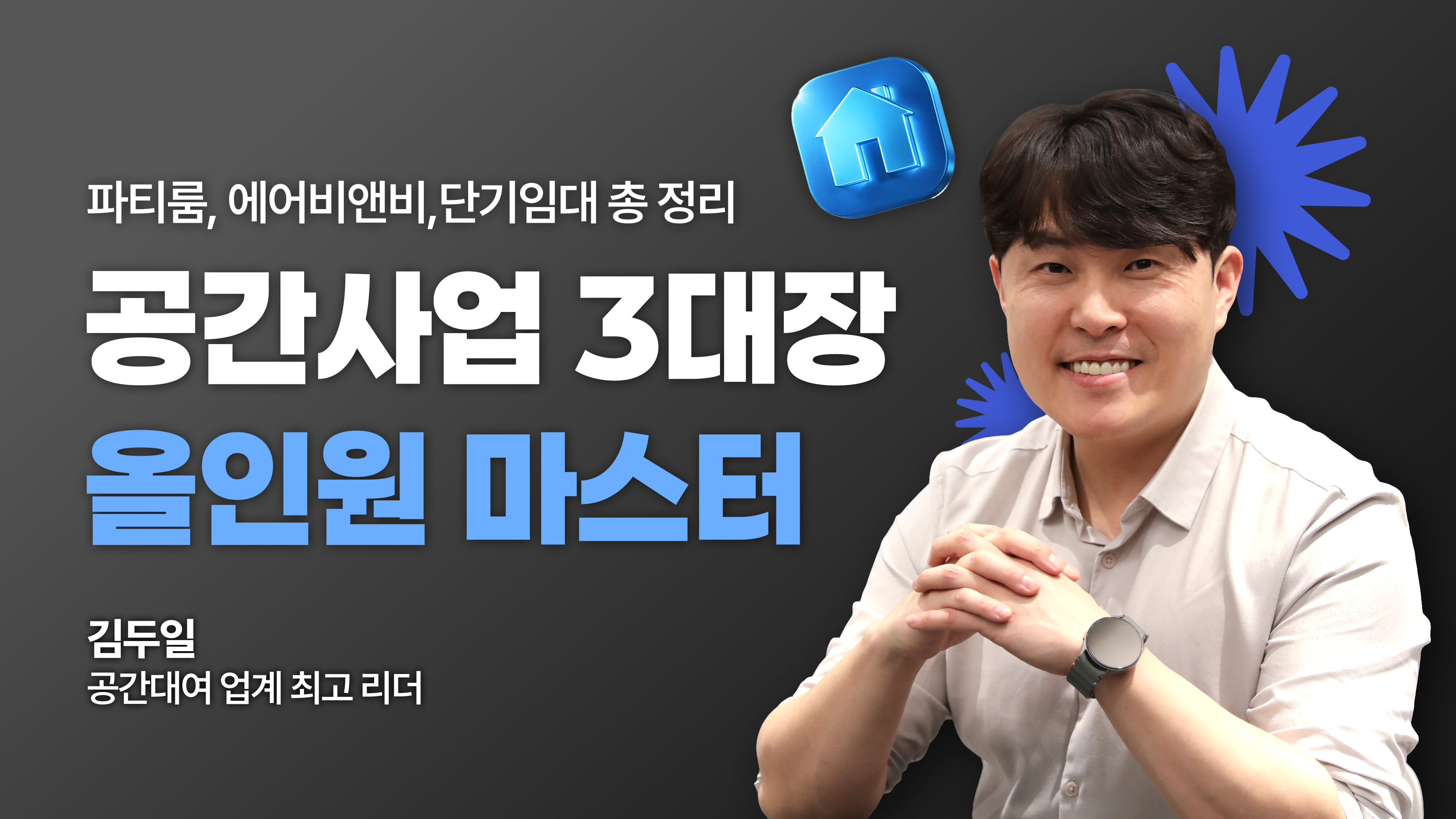 [단기임대/에어비앤비/파티룸] 공간대여 3대장 올인원 마스터