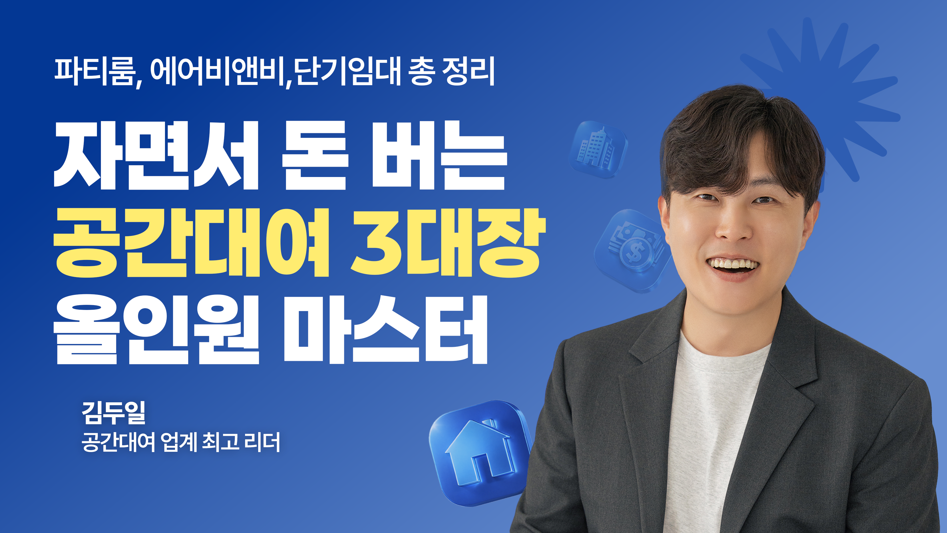🏘️ [단기임대/에어비앤비/파티룸] 공간대여 TOP3 올인원 마스터 (사전결제 혜택)