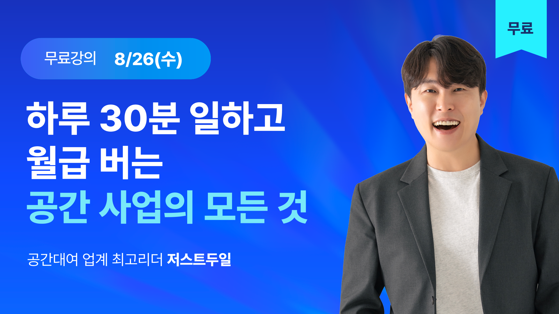 [무료] 하루 30분 일하고 월급 버는 공간대여 노하우