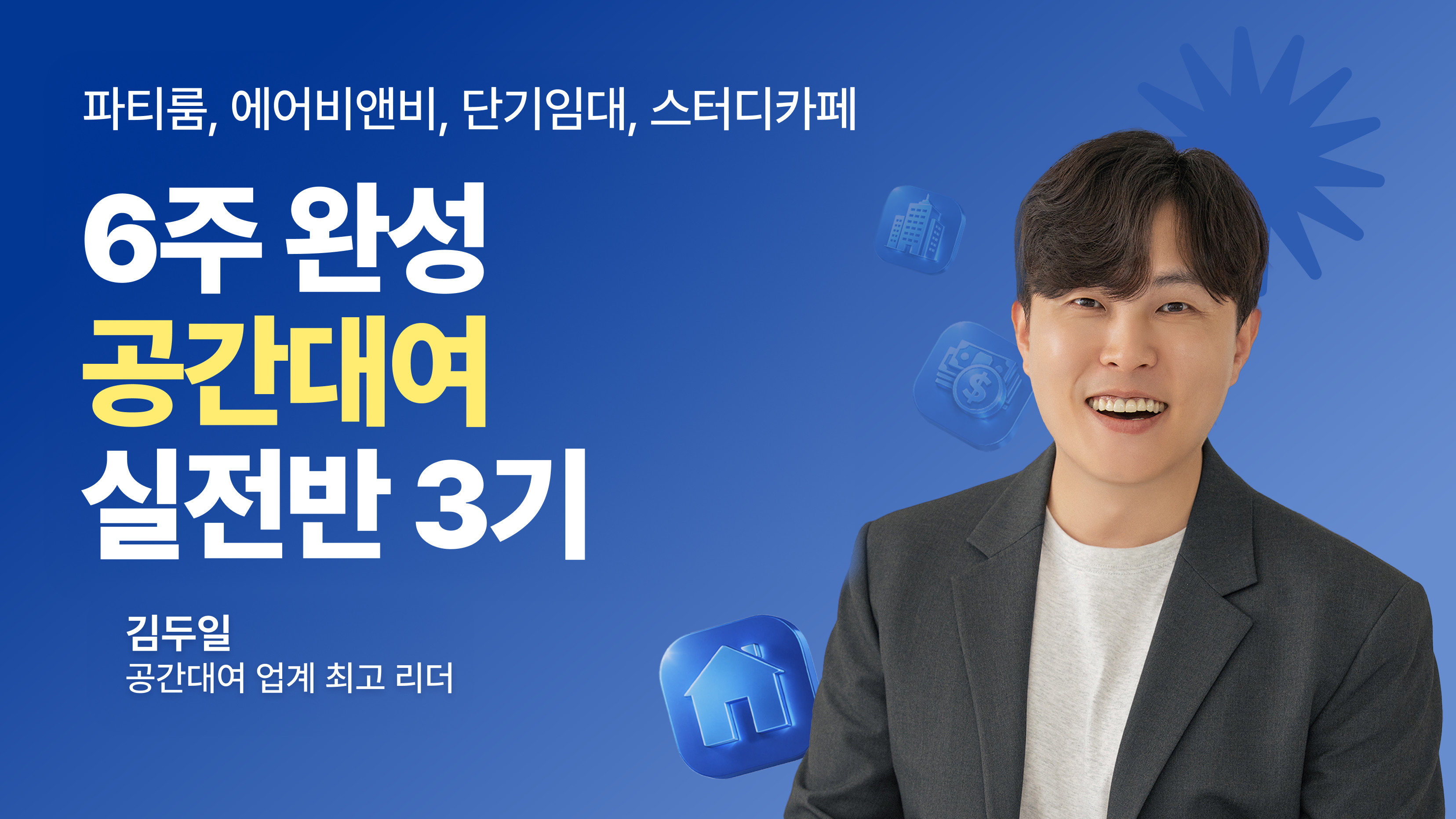 [단기임대/에어비앤비/파티룸/스터디카페] 공간대여 TOP4 올인원 마스터
