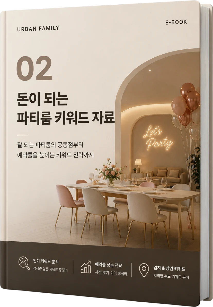 돈이 되는 파티룸 키워드 자료