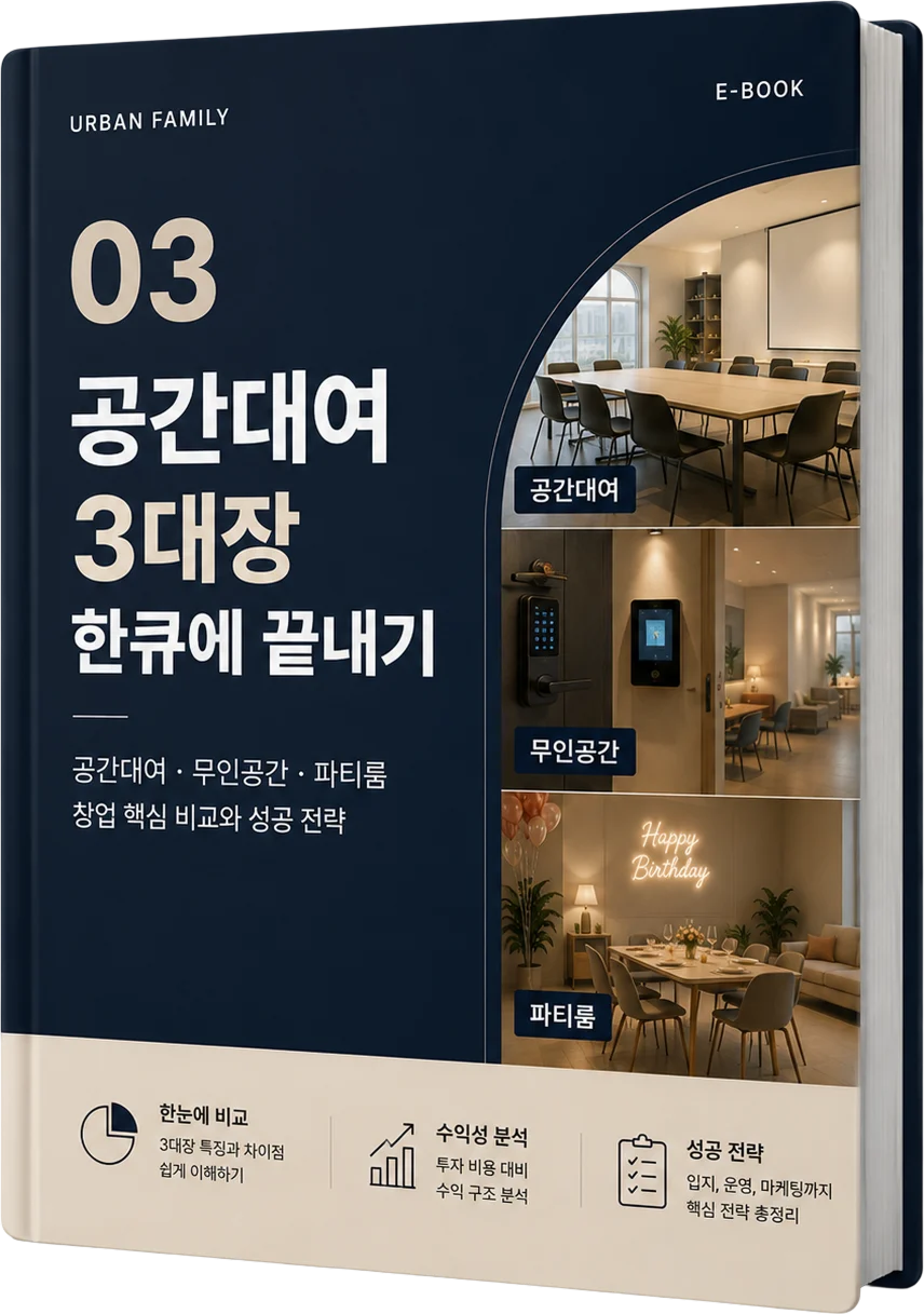 공간대여 3대장 한큐에 끝내기