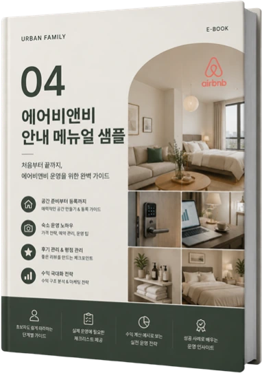 에어비앤비 안내 메뉴얼 샘플