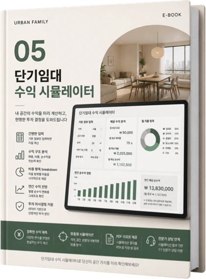 단기임대 수익 시뮬레이터